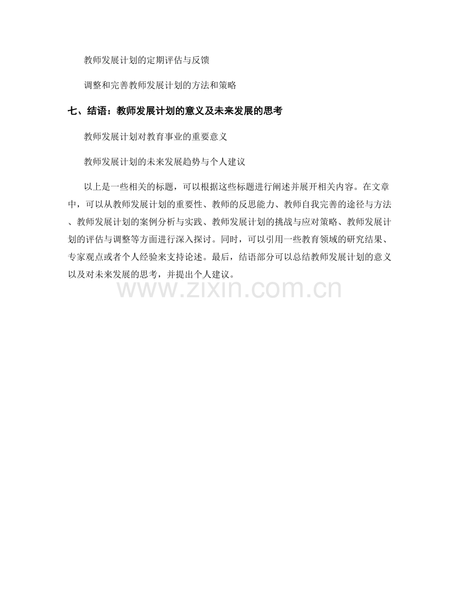 教师发展计划的反思导向与自我完善.docx_第2页
