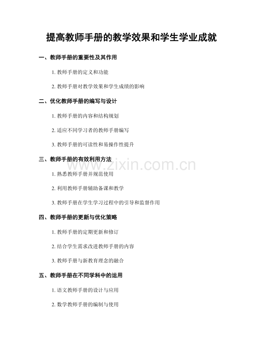 提高教师手册的教学效果和学生学业成就.docx_第1页