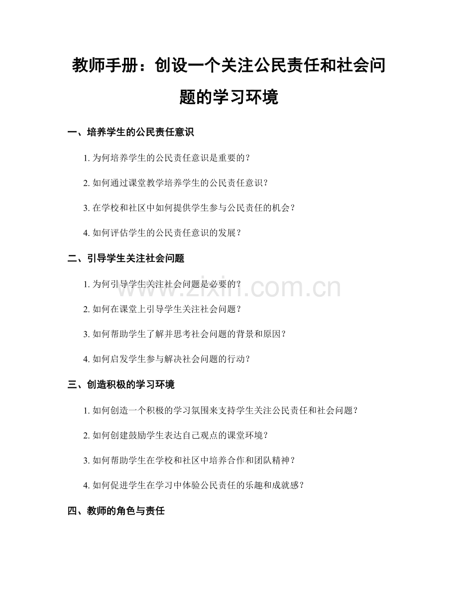 教师手册：创设一个关注公民责任和社会问题的学习环境.docx_第1页