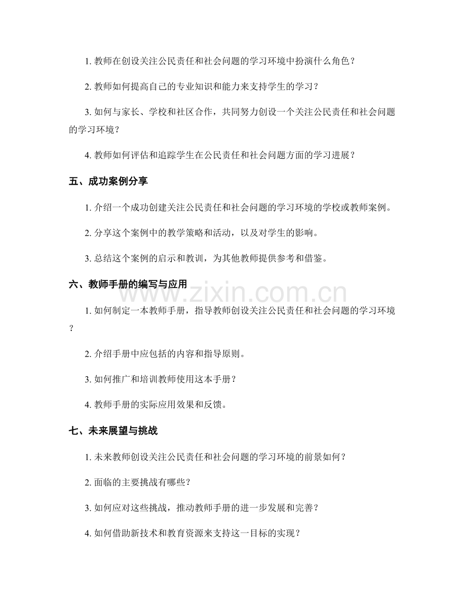 教师手册：创设一个关注公民责任和社会问题的学习环境.docx_第2页