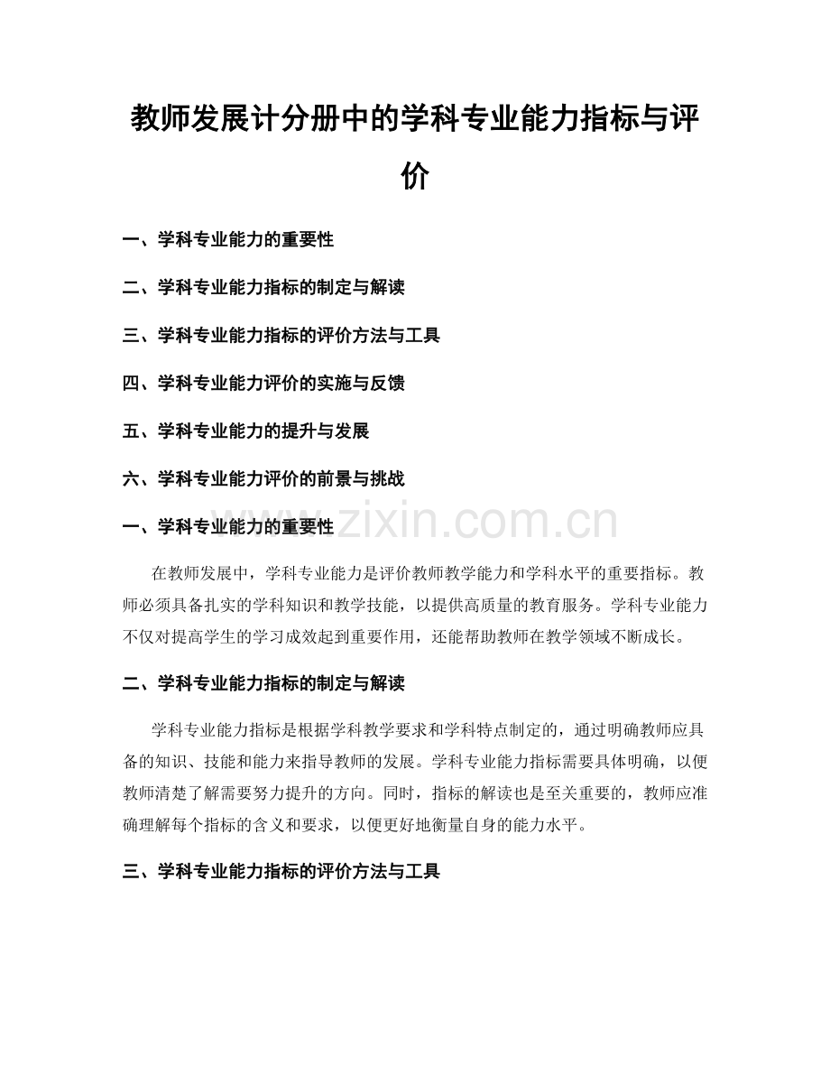 教师发展计分册中的学科专业能力指标与评价.docx_第1页