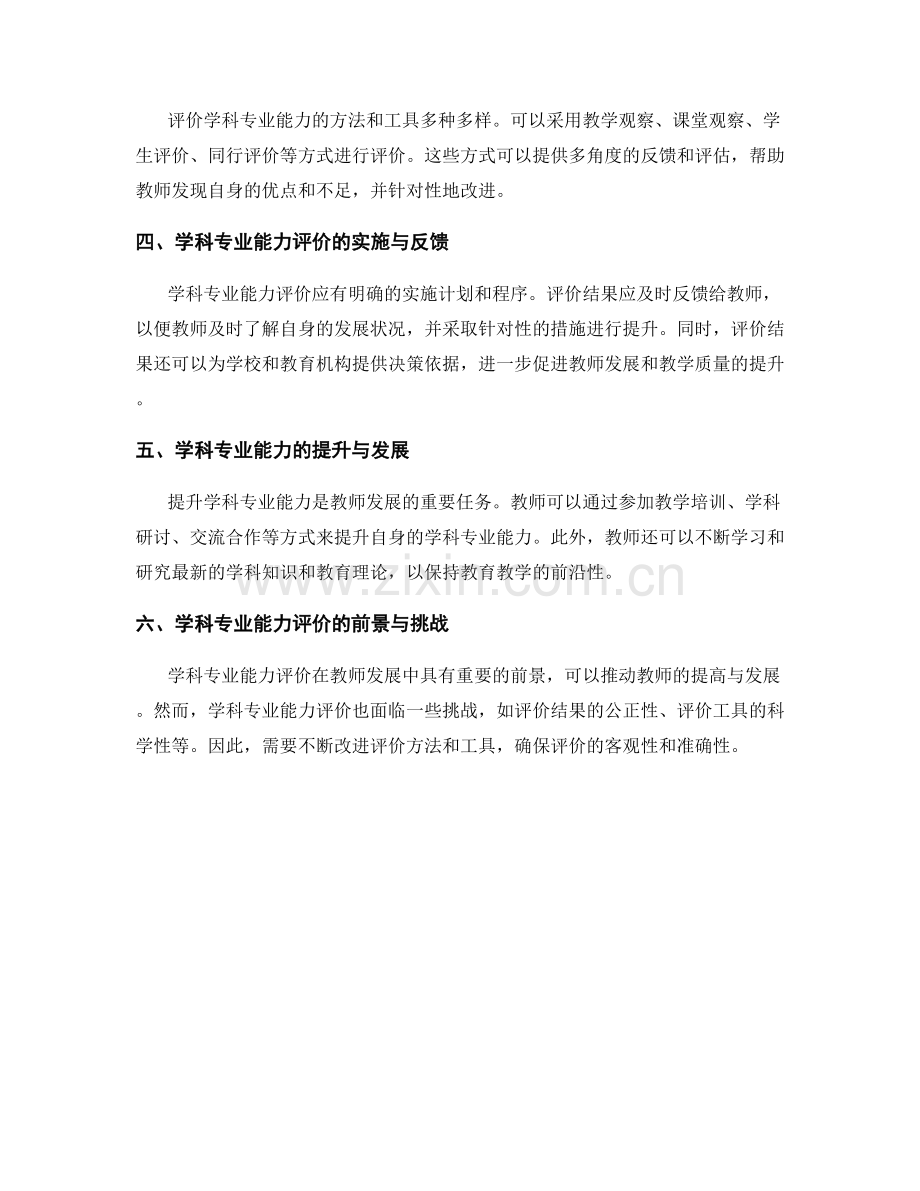 教师发展计分册中的学科专业能力指标与评价.docx_第2页