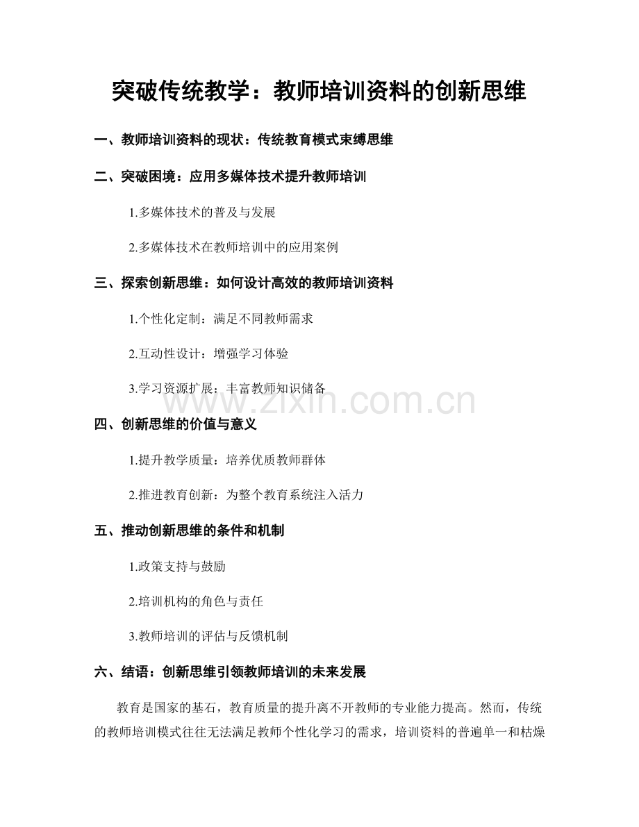 突破传统教学：教师培训资料的创新思维.docx_第1页