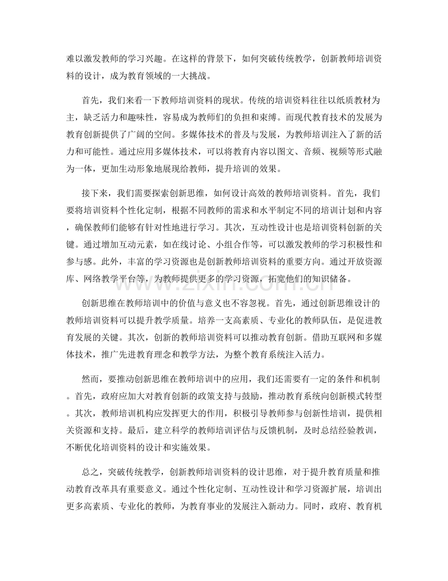 突破传统教学：教师培训资料的创新思维.docx_第2页