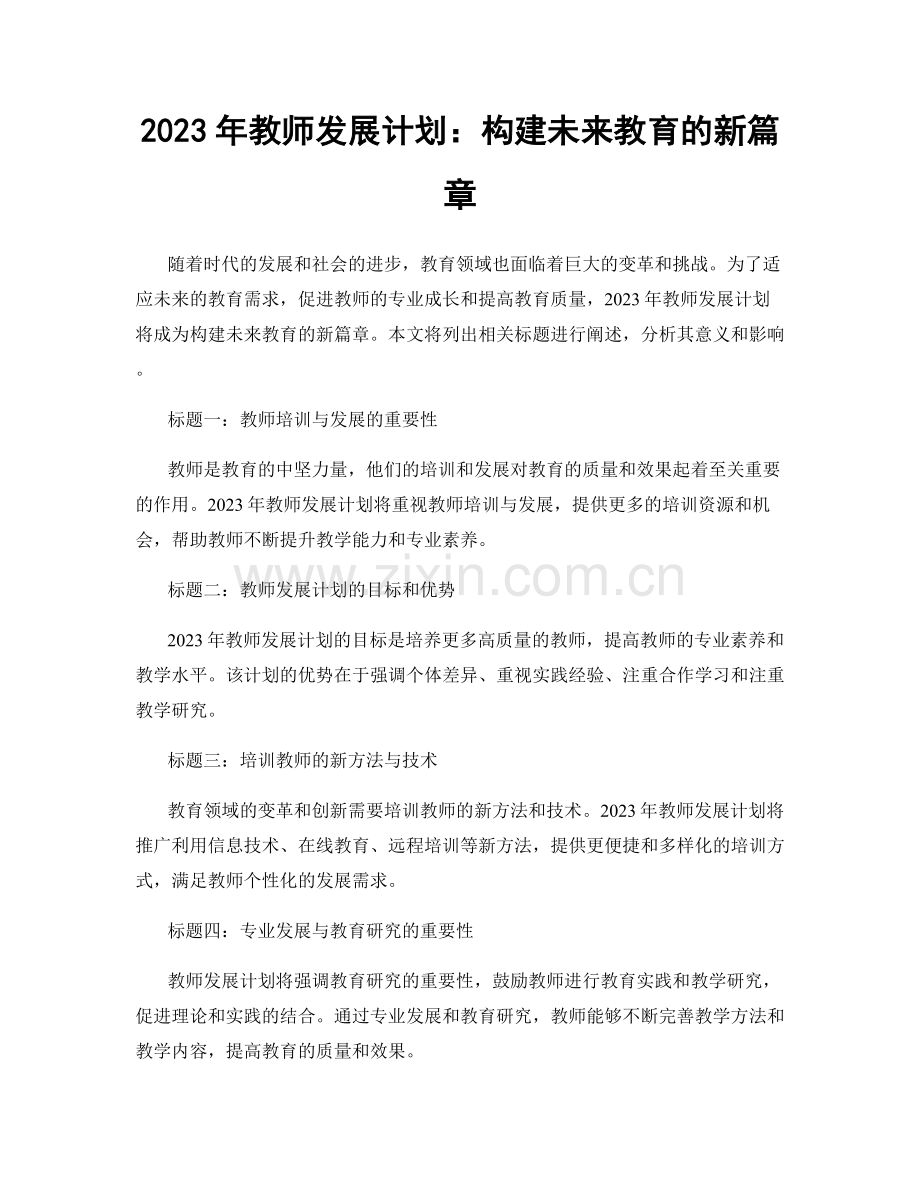2023年教师发展计划：构建未来教育的新篇章.docx_第1页