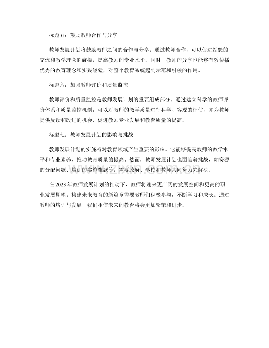 2023年教师发展计划：构建未来教育的新篇章.docx_第2页