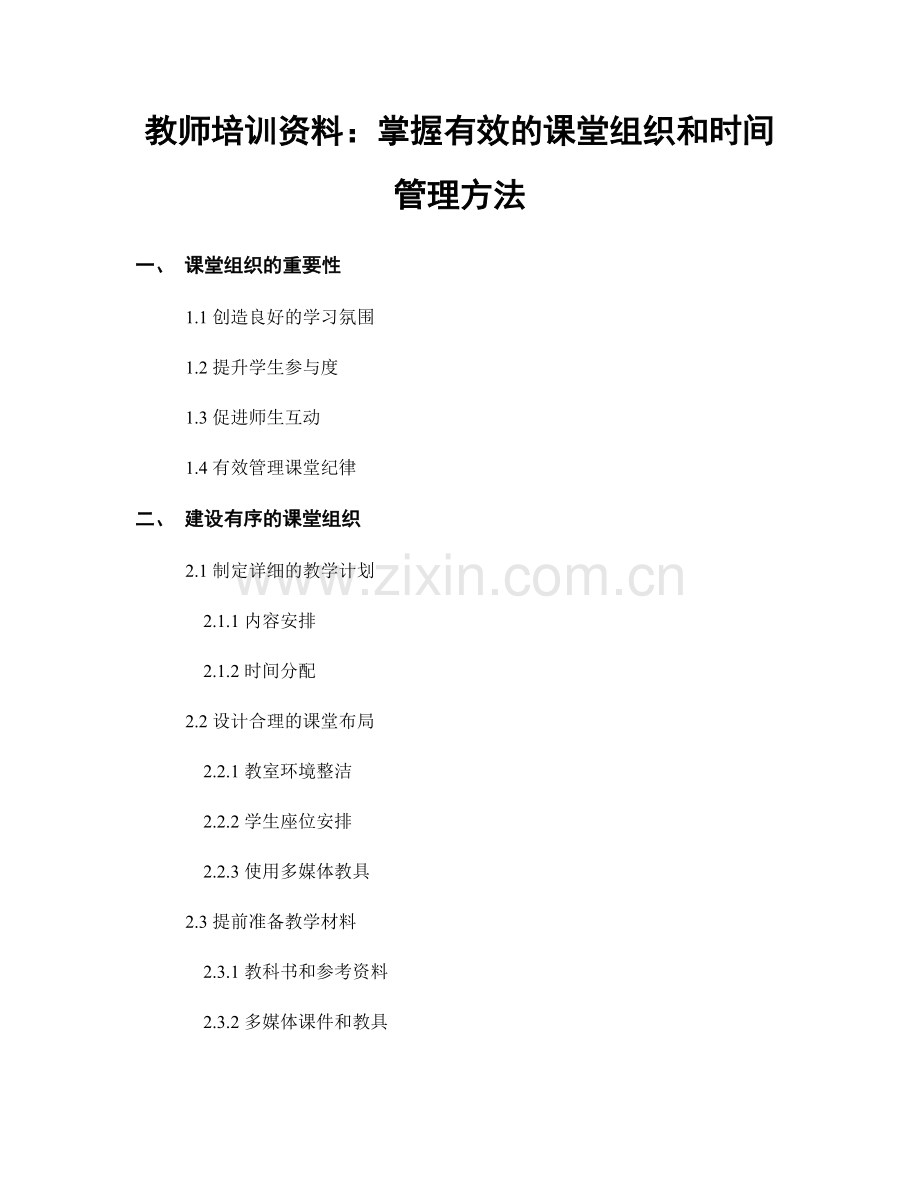 教师培训资料：掌握有效的课堂组织和时间管理方法.docx_第1页