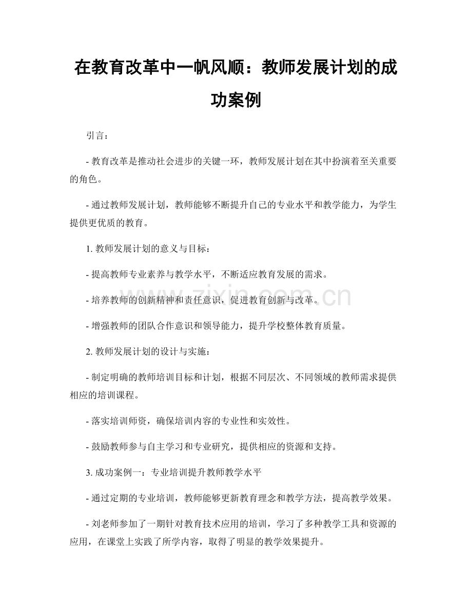 在教育改革中一帆风顺：教师发展计划的成功案例.docx_第1页