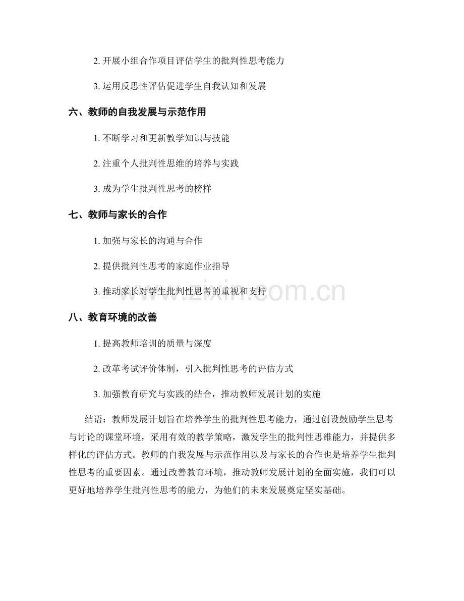 教师发展计划：培养学生批判性思考的策略.docx_第2页