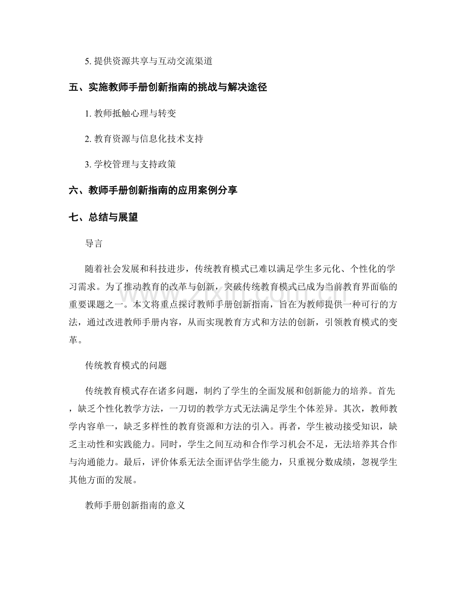 突破传统教育模式：教师手册创新指南.docx_第2页