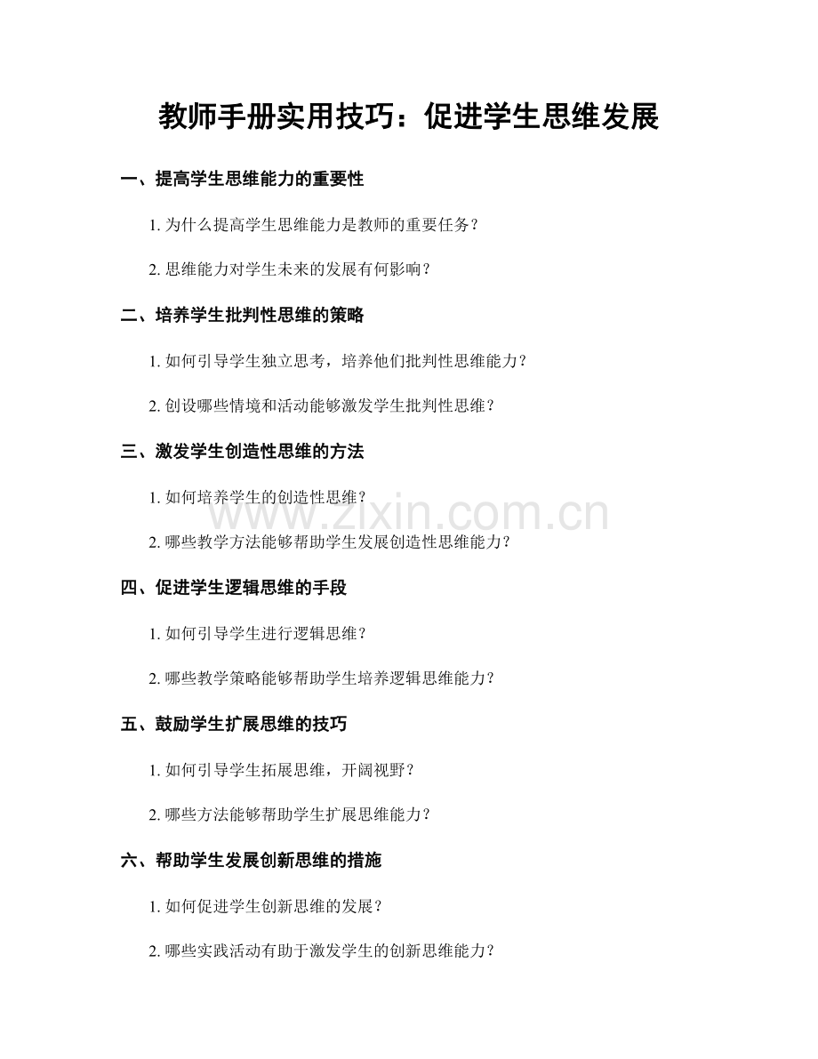 教师手册实用技巧：促进学生思维发展.docx_第1页