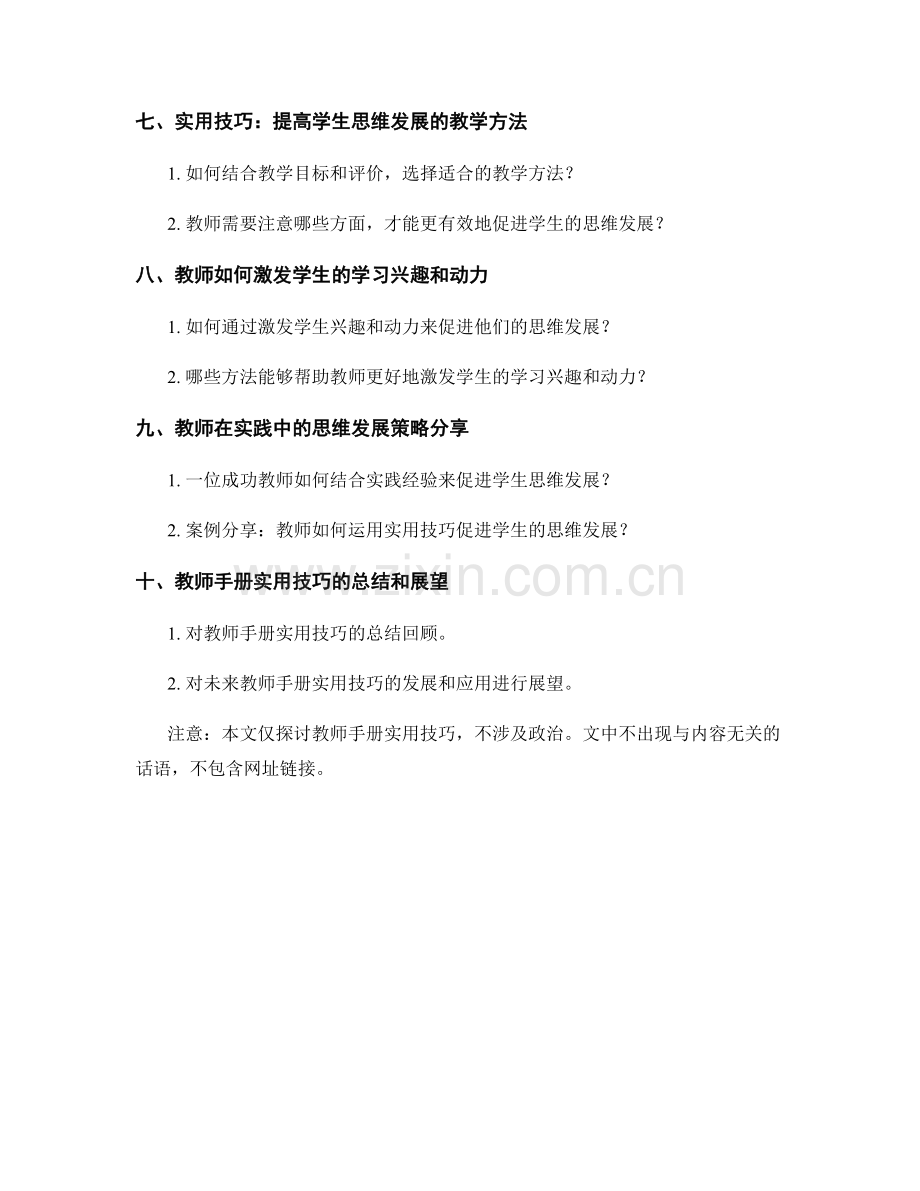 教师手册实用技巧：促进学生思维发展.docx_第2页