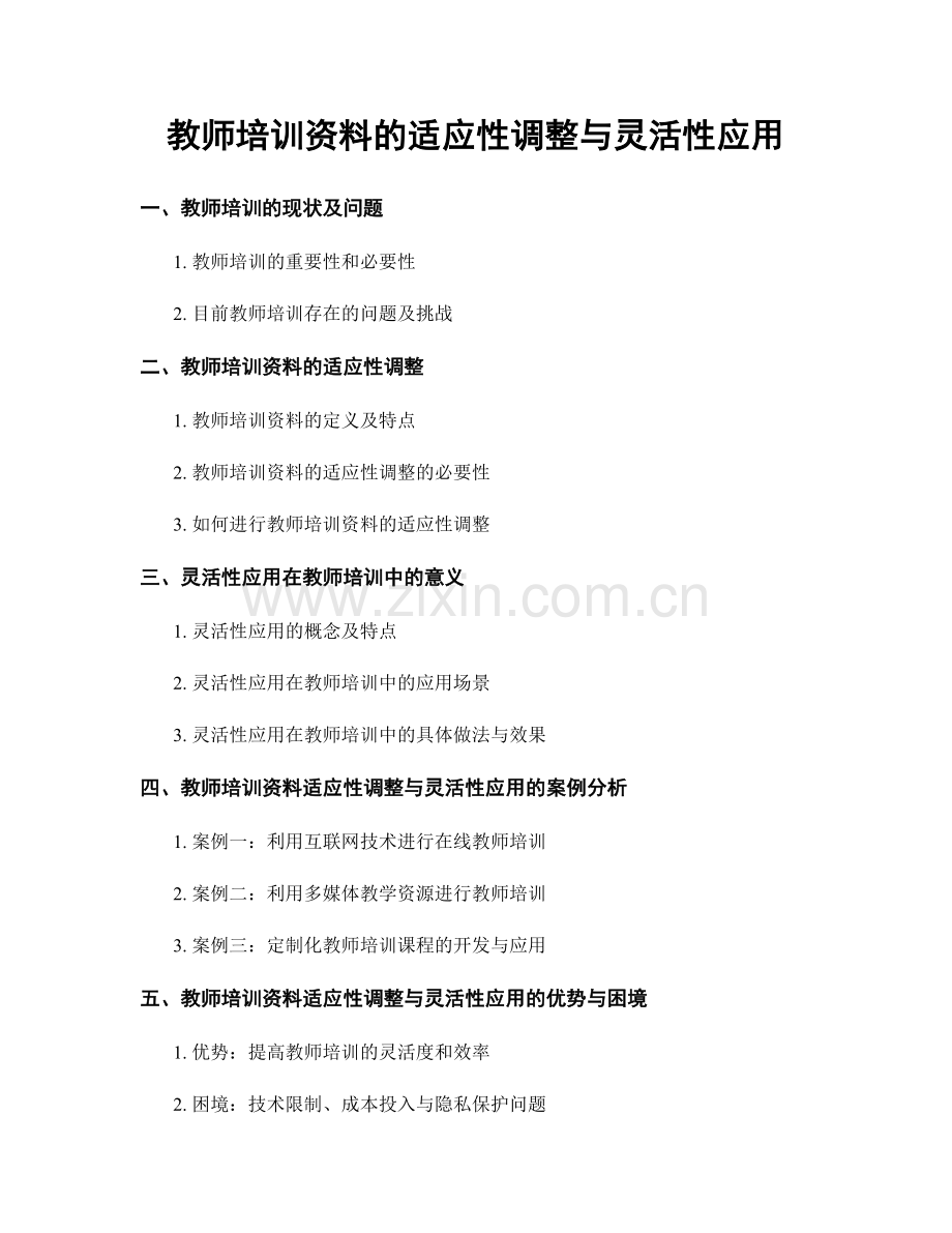 教师培训资料的适应性调整与灵活性应用.docx_第1页