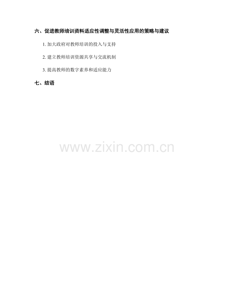 教师培训资料的适应性调整与灵活性应用.docx_第2页