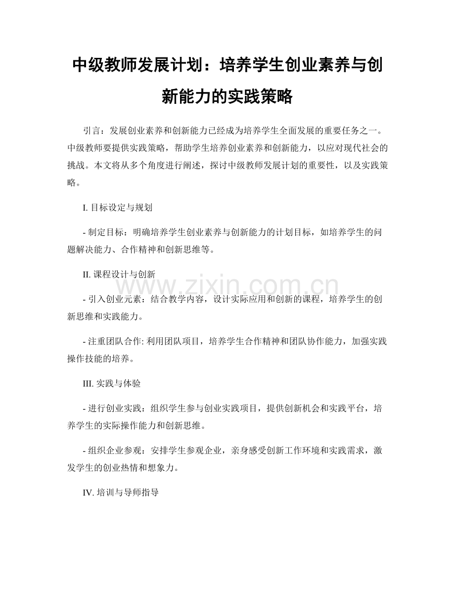 中级教师发展计划：培养学生创业素养与创新能力的实践策略.docx_第1页