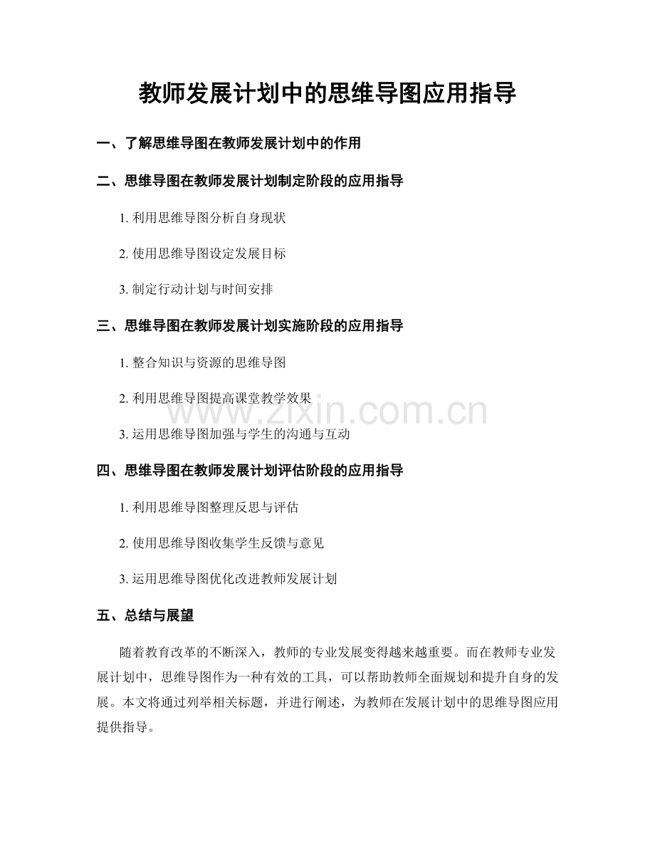 教师发展计划中的思维导图应用指导.docx_第1页