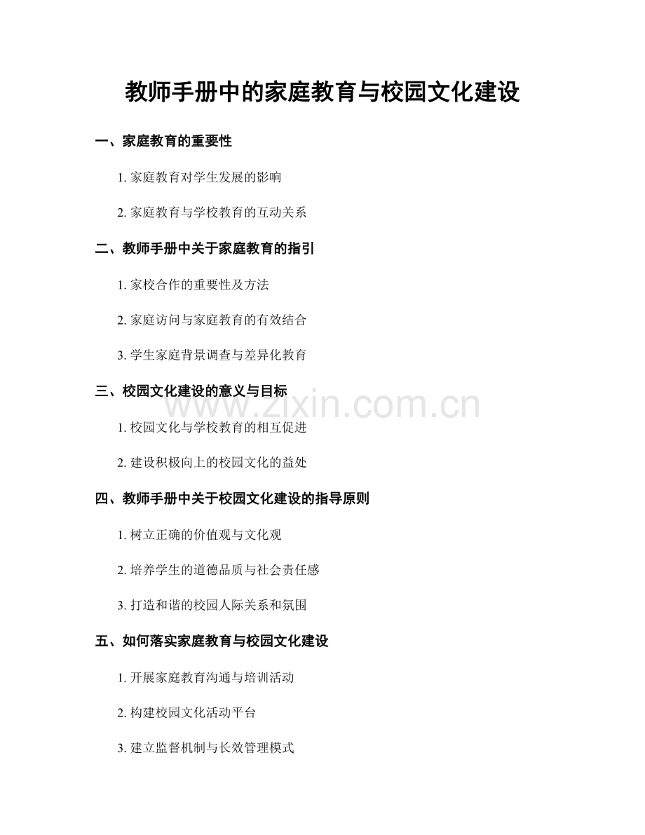 教师手册中的家庭教育与校园文化建设.docx_第1页