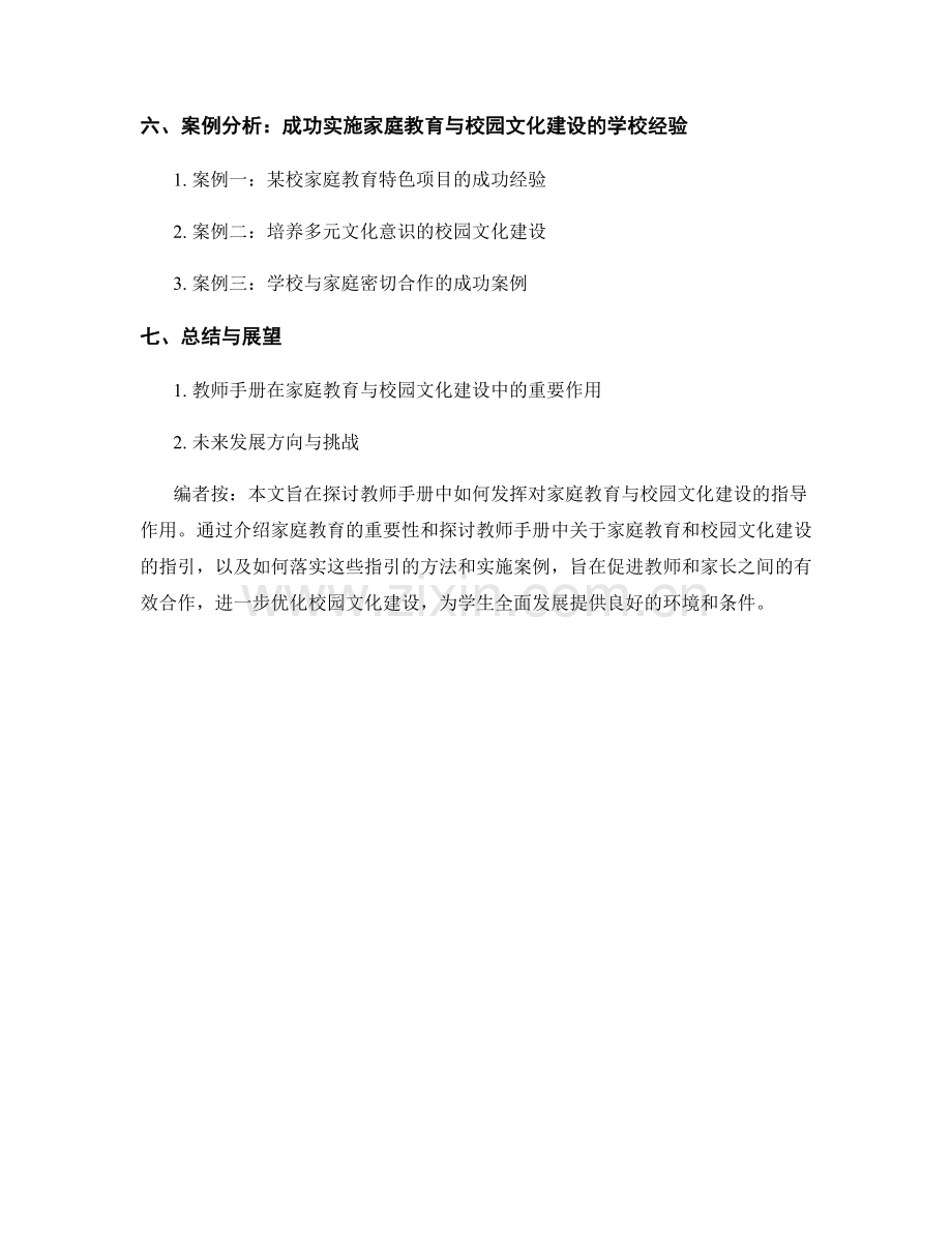 教师手册中的家庭教育与校园文化建设.docx_第2页