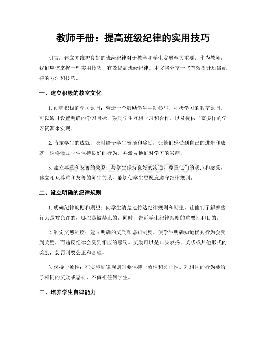 教师手册：提高班级纪律的实用技巧.docx_第1页