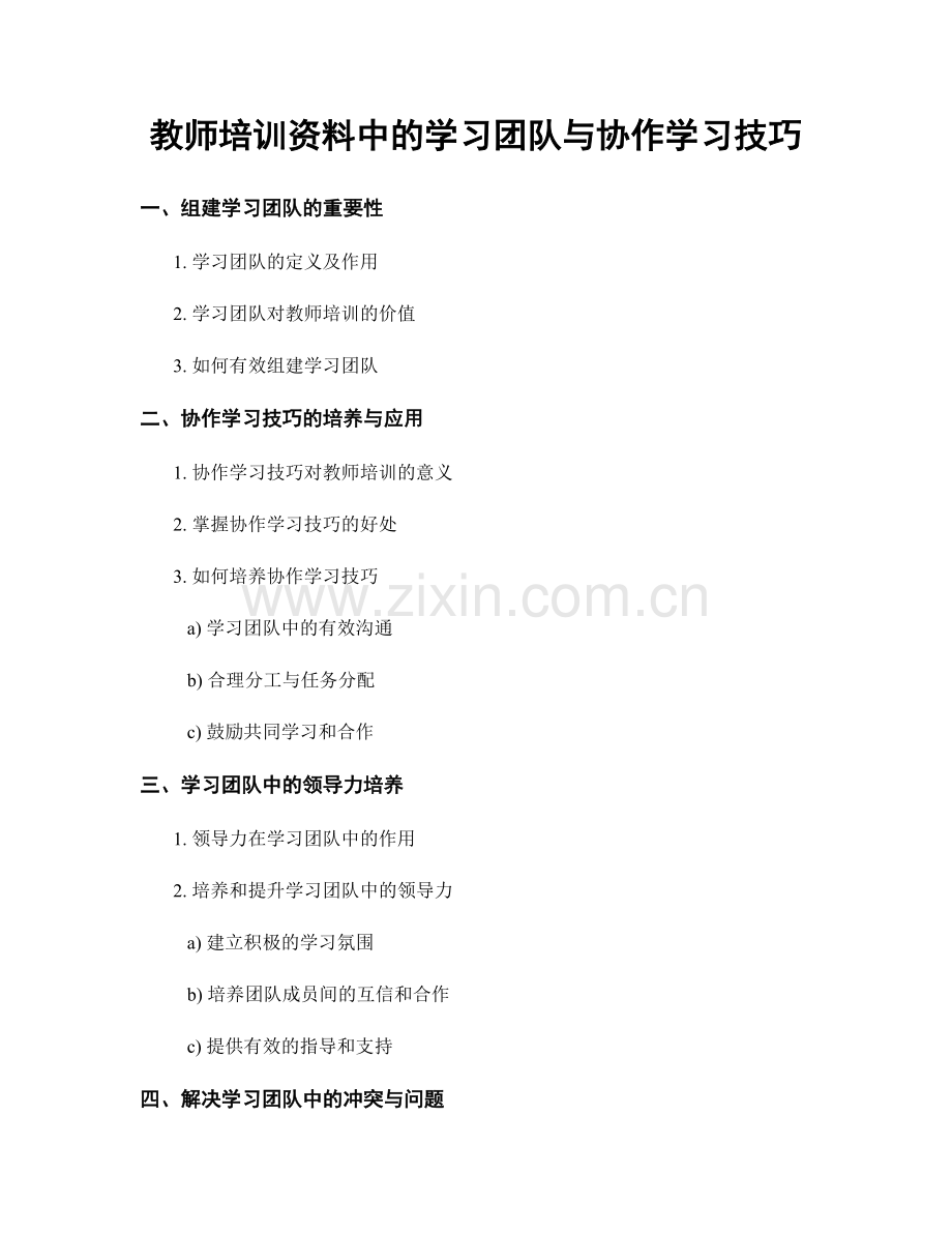 教师培训资料中的学习团队与协作学习技巧.docx_第1页