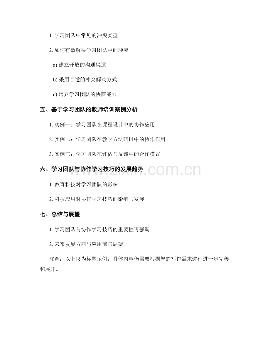 教师培训资料中的学习团队与协作学习技巧.docx_第2页