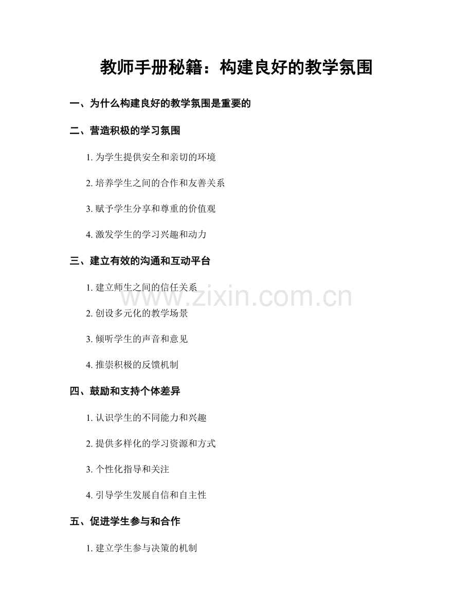 教师手册秘籍：构建良好的教学氛围.docx_第1页