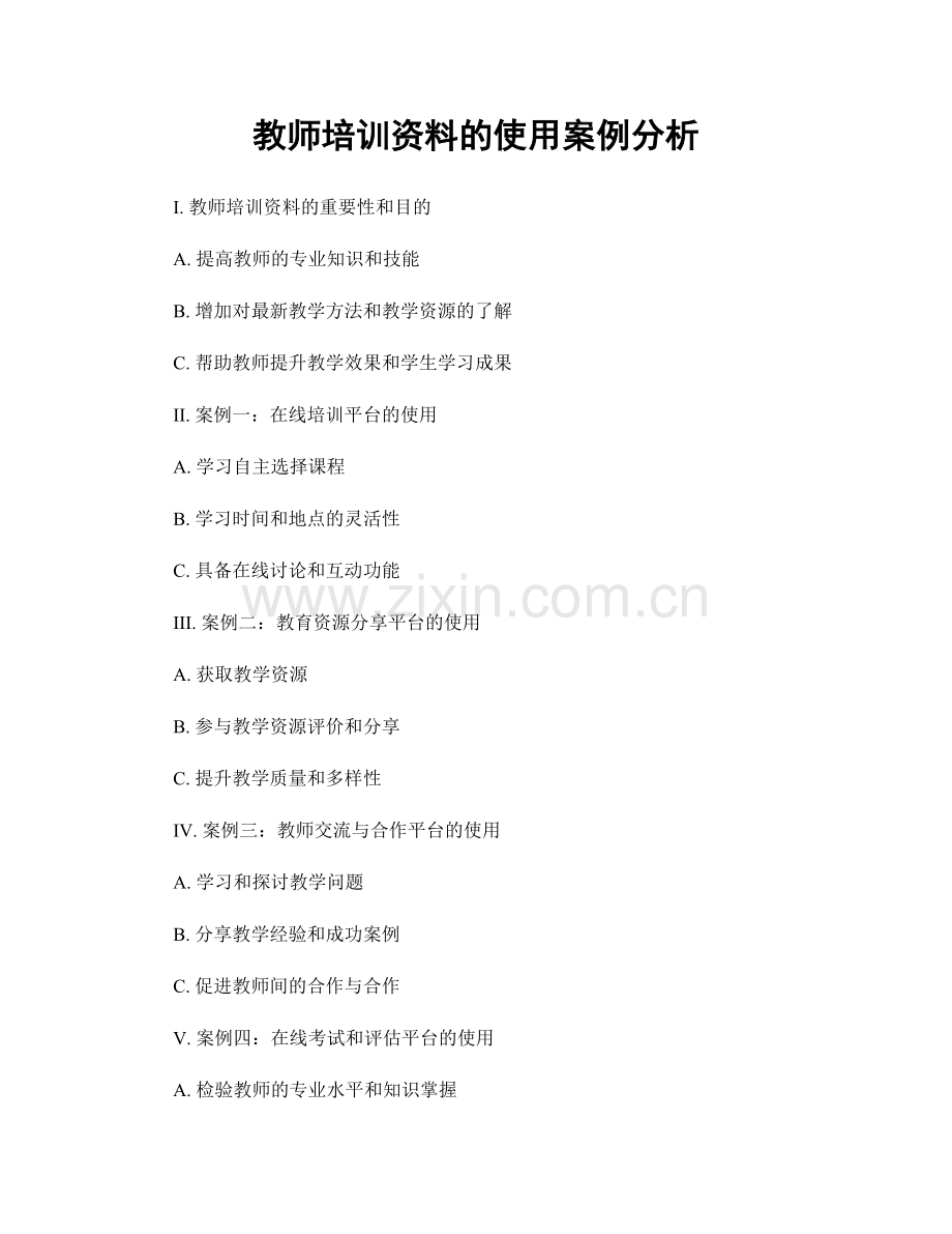 教师培训资料的使用案例分析.docx_第1页