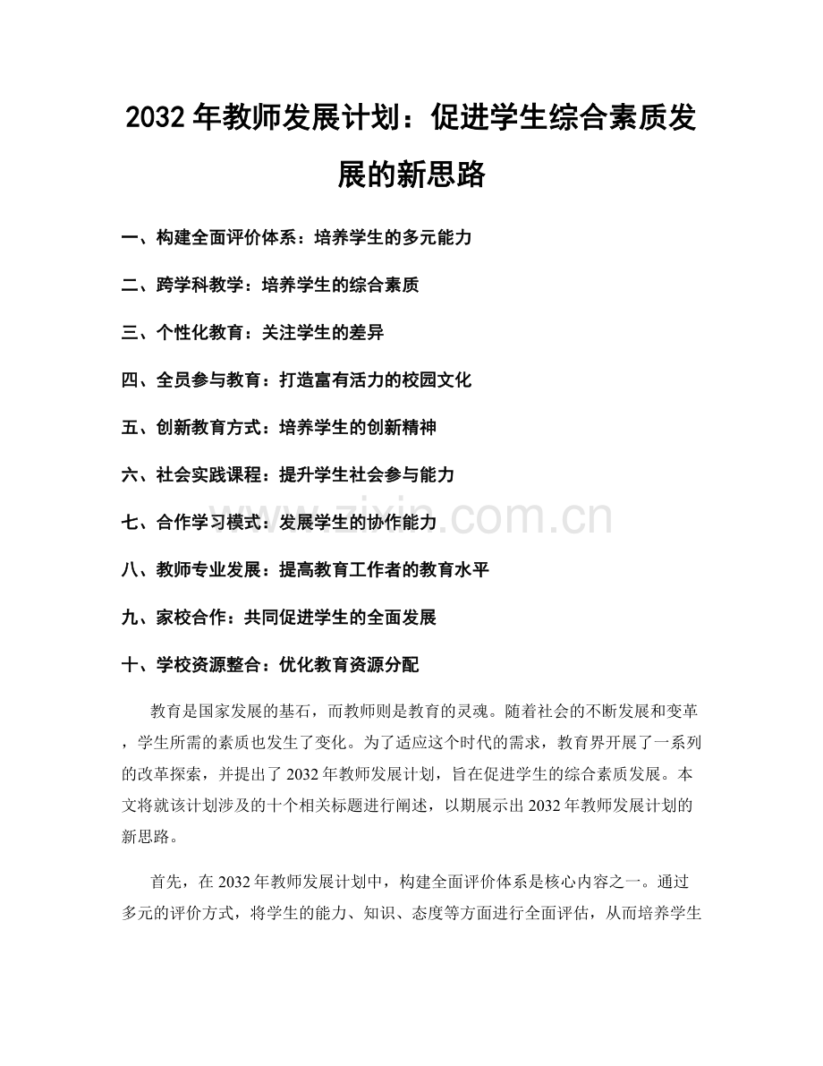 2032年教师发展计划：促进学生综合素质发展的新思路.docx_第1页