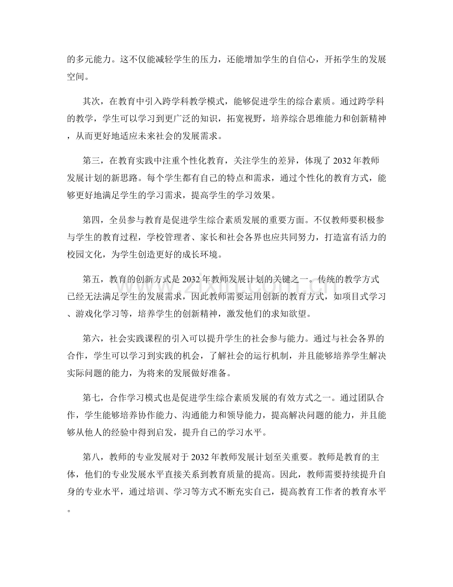 2032年教师发展计划：促进学生综合素质发展的新思路.docx_第2页