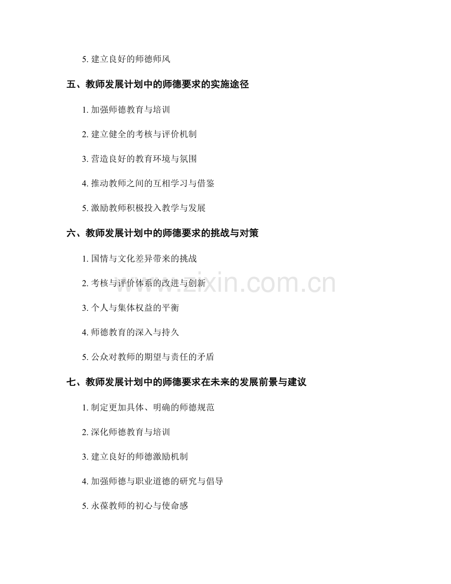 教师发展计划的师德要求与职业道德规范.docx_第2页