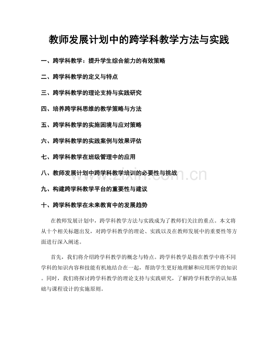 教师发展计划中的跨学科教学方法与实践.docx_第1页