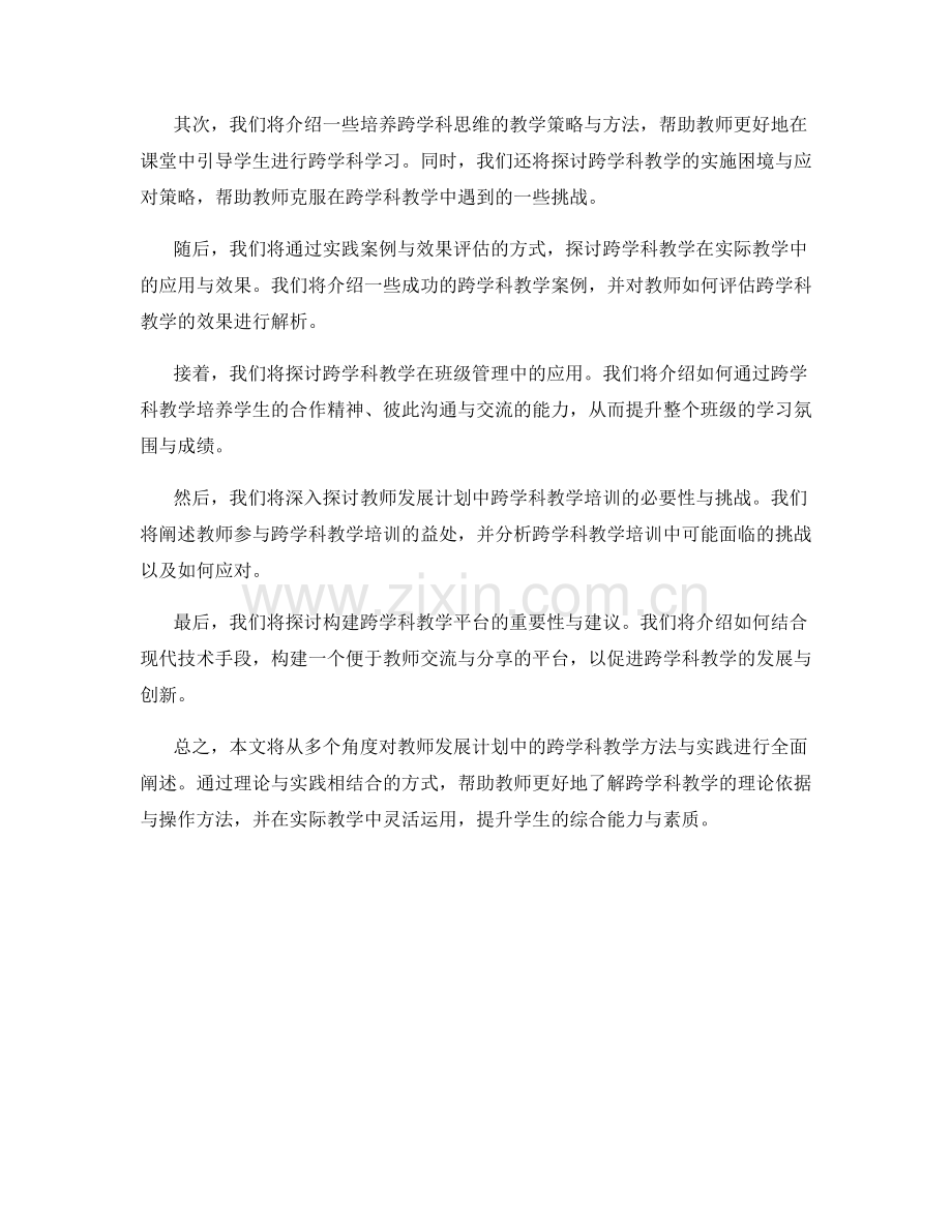 教师发展计划中的跨学科教学方法与实践.docx_第2页