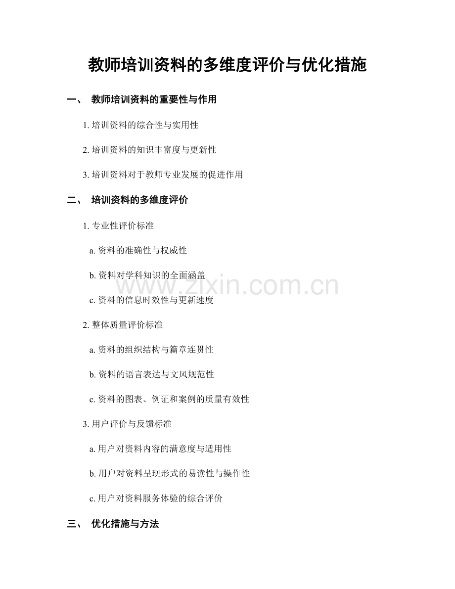 教师培训资料的多维度评价与优化措施.docx_第1页