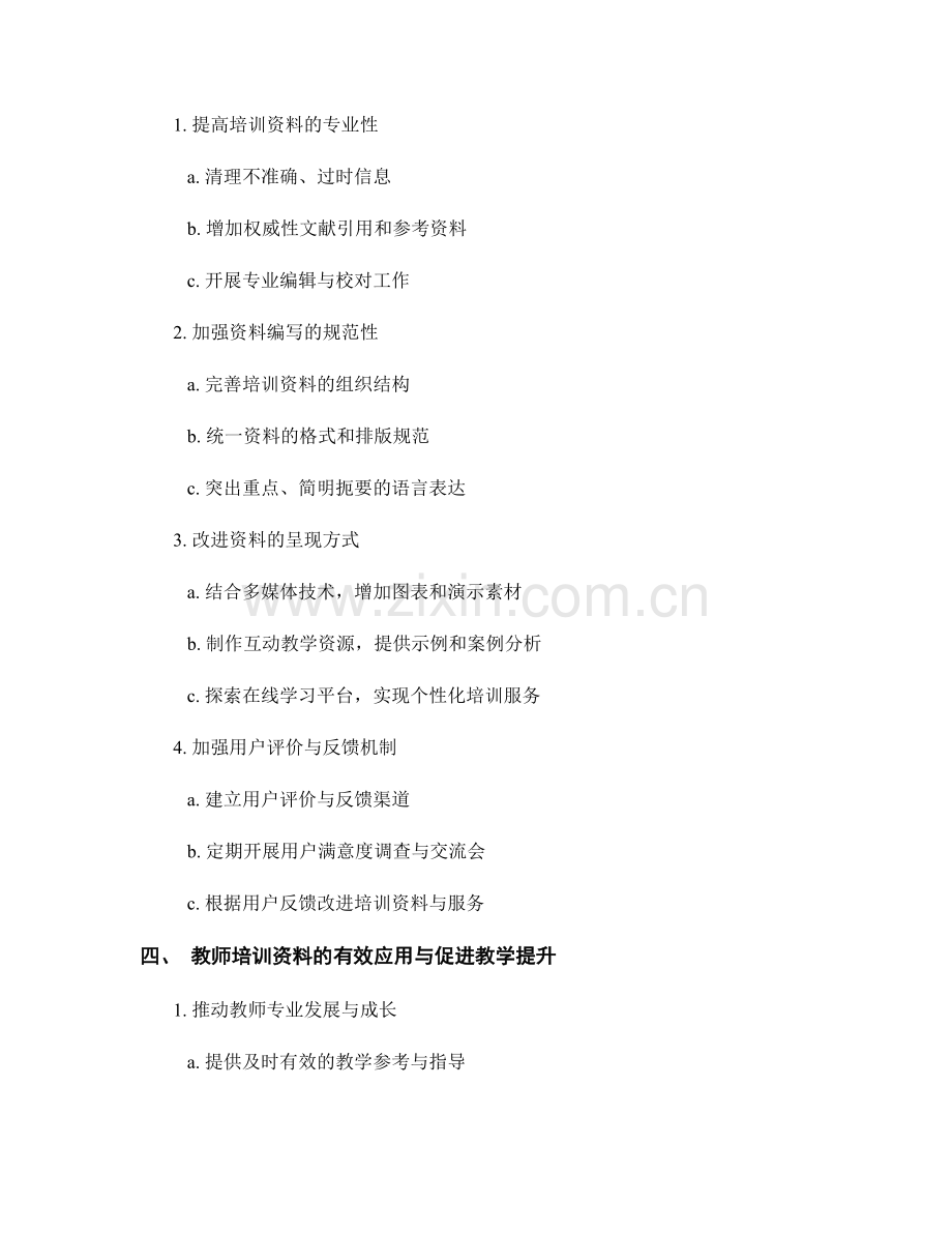 教师培训资料的多维度评价与优化措施.docx_第2页
