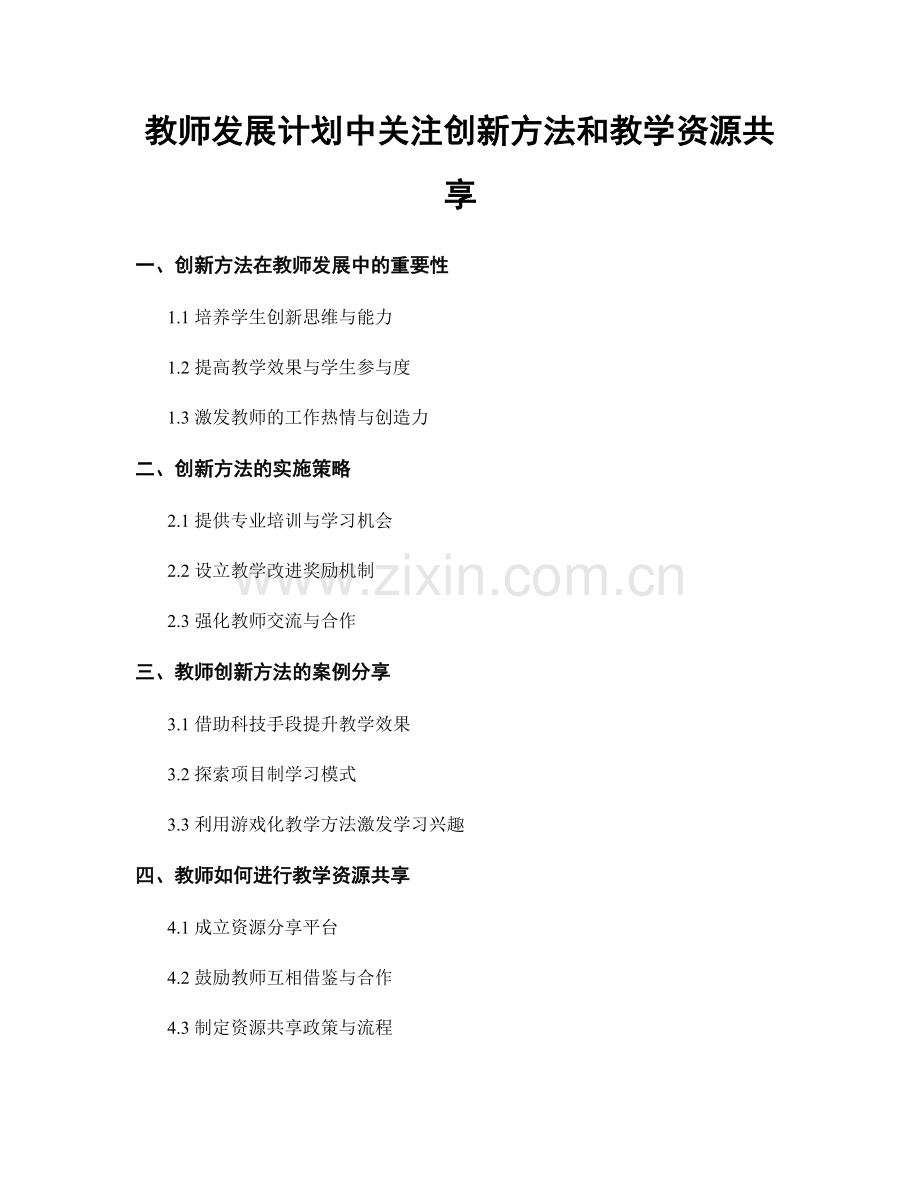 教师发展计划中关注创新方法和教学资源共享.docx_第1页