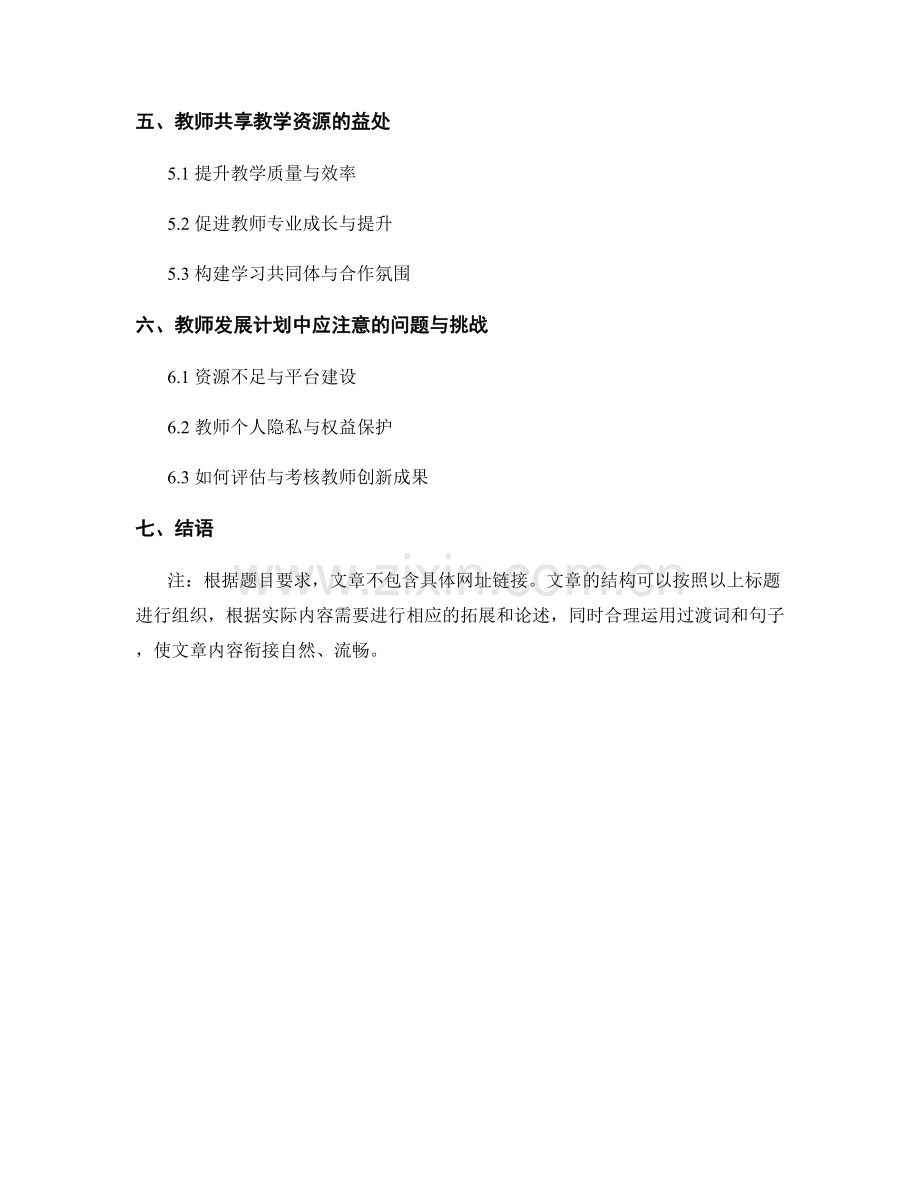 教师发展计划中关注创新方法和教学资源共享.docx_第2页