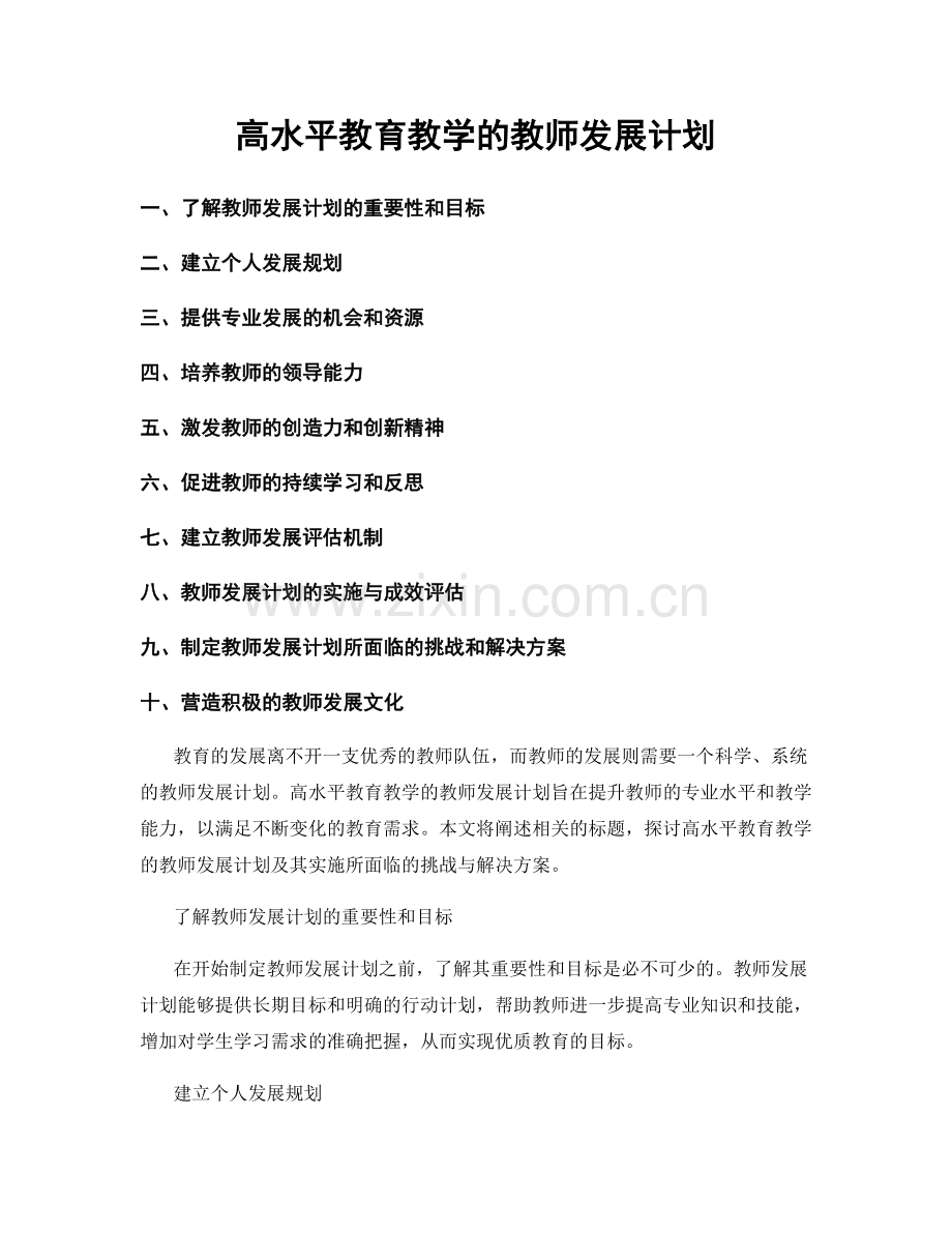 高水平教育教学的教师发展计划.docx_第1页