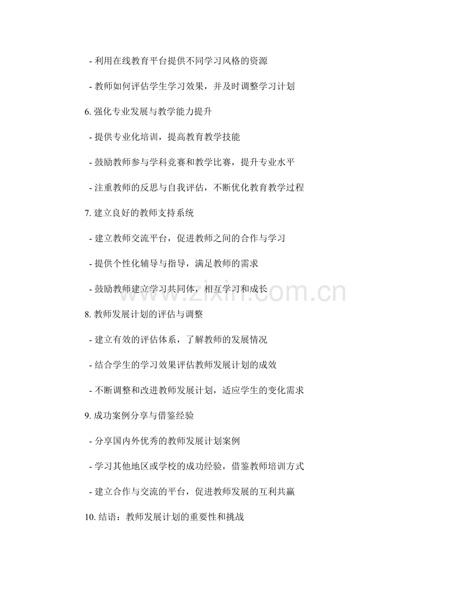 教师发展计划：应对多样化学习需求的挑战.docx_第2页