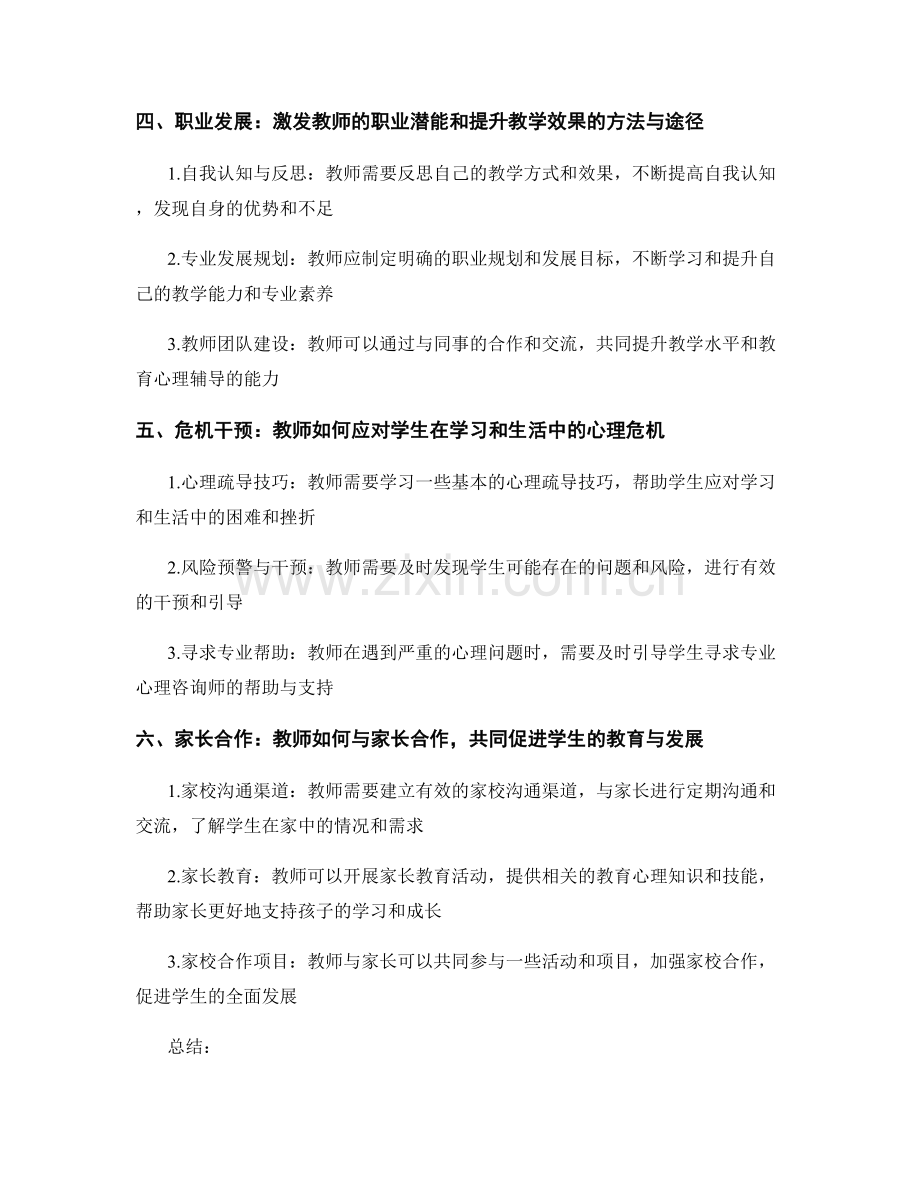 教师发展计划的教育心理辅导.docx_第2页