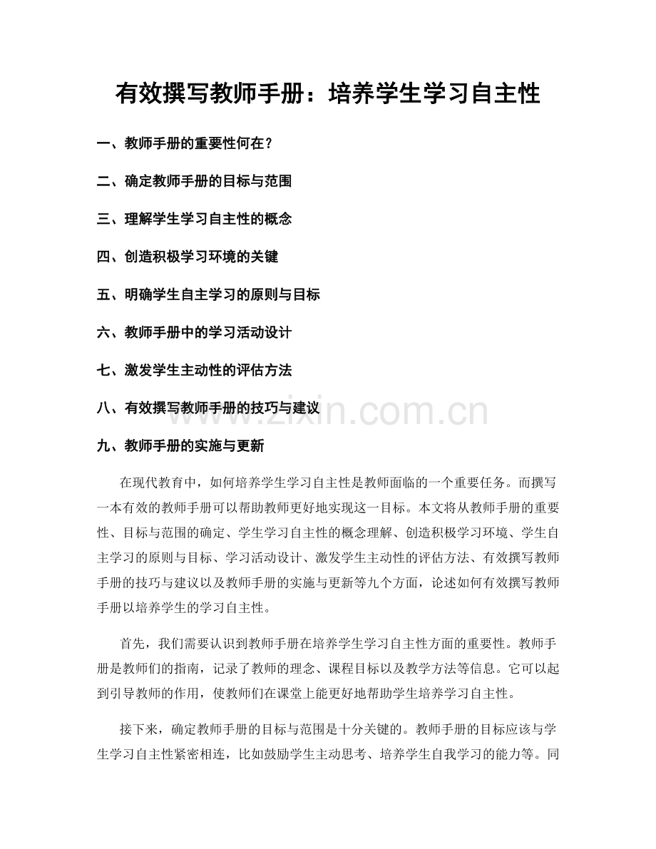 有效撰写教师手册：培养学生学习自主性.docx_第1页
