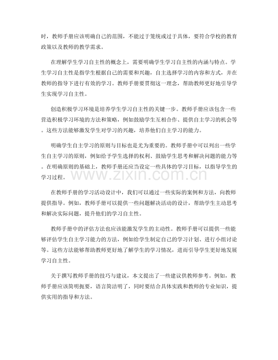 有效撰写教师手册：培养学生学习自主性.docx_第2页