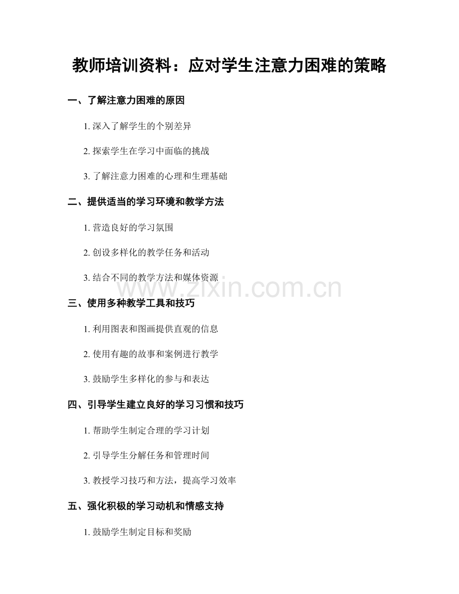 教师培训资料：应对学生注意力困难的策略.docx_第1页