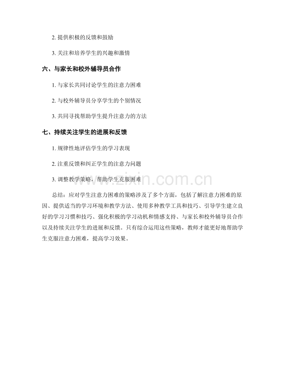 教师培训资料：应对学生注意力困难的策略.docx_第2页