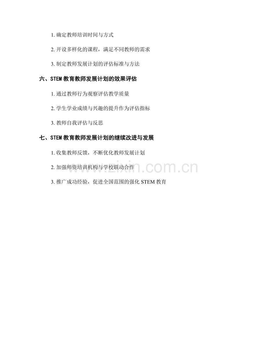 强化STEM教育的教师发展计划设计.docx_第2页
