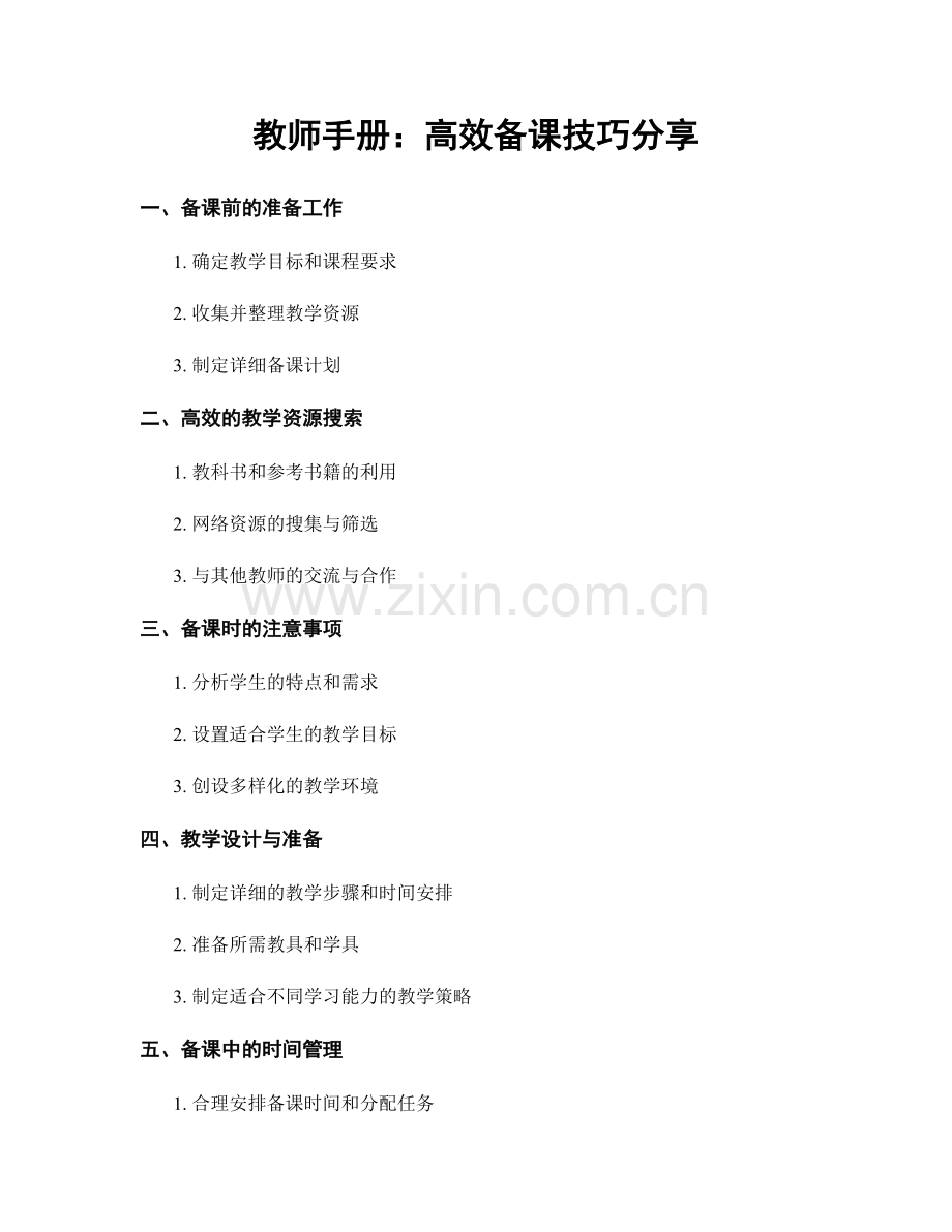 教师手册：高效备课技巧分享.docx_第1页