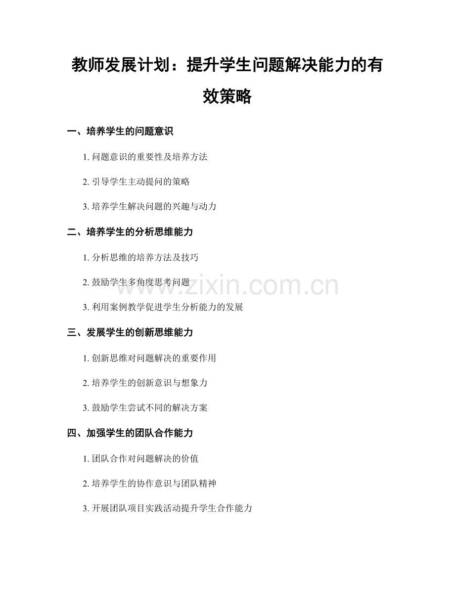 教师发展计划：提升学生问题解决能力的有效策略.docx_第1页