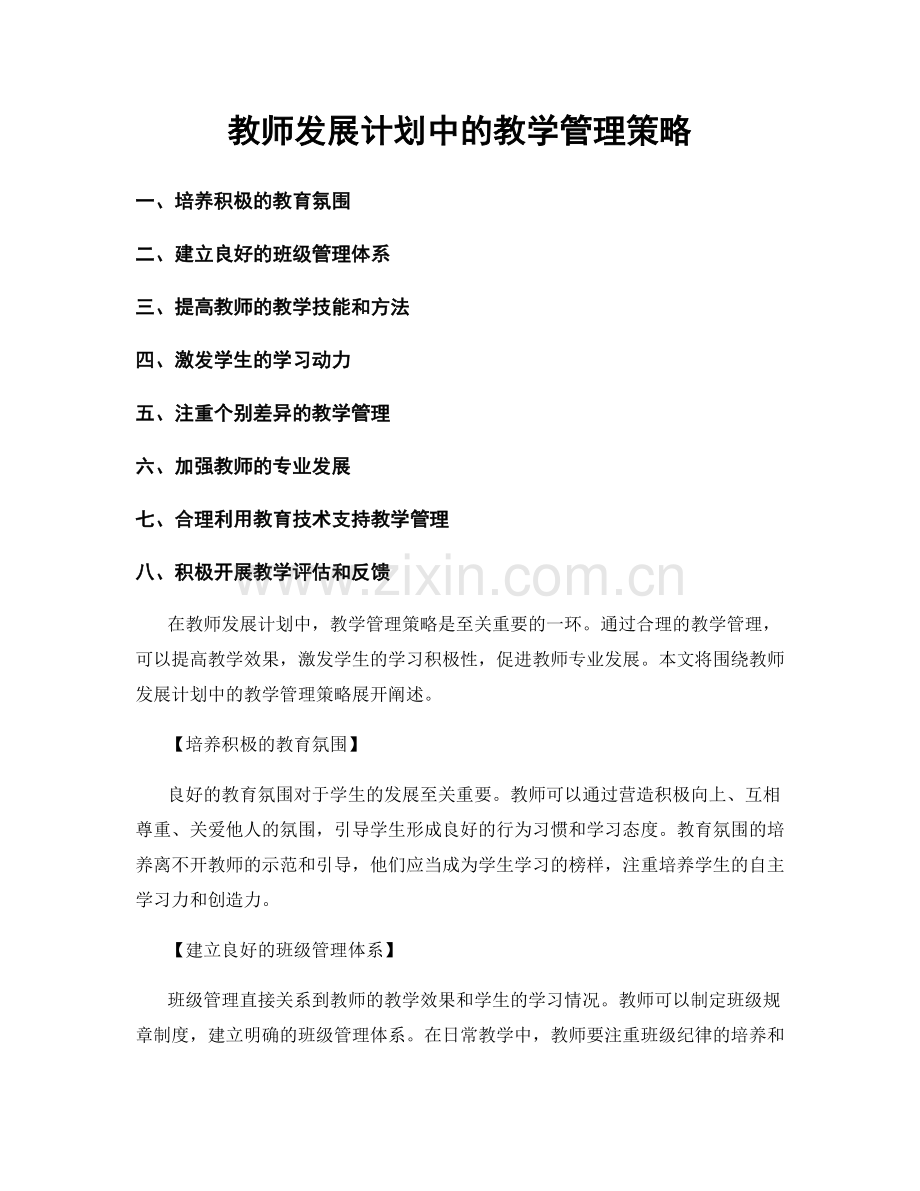 教师发展计划中的教学管理策略.docx_第1页