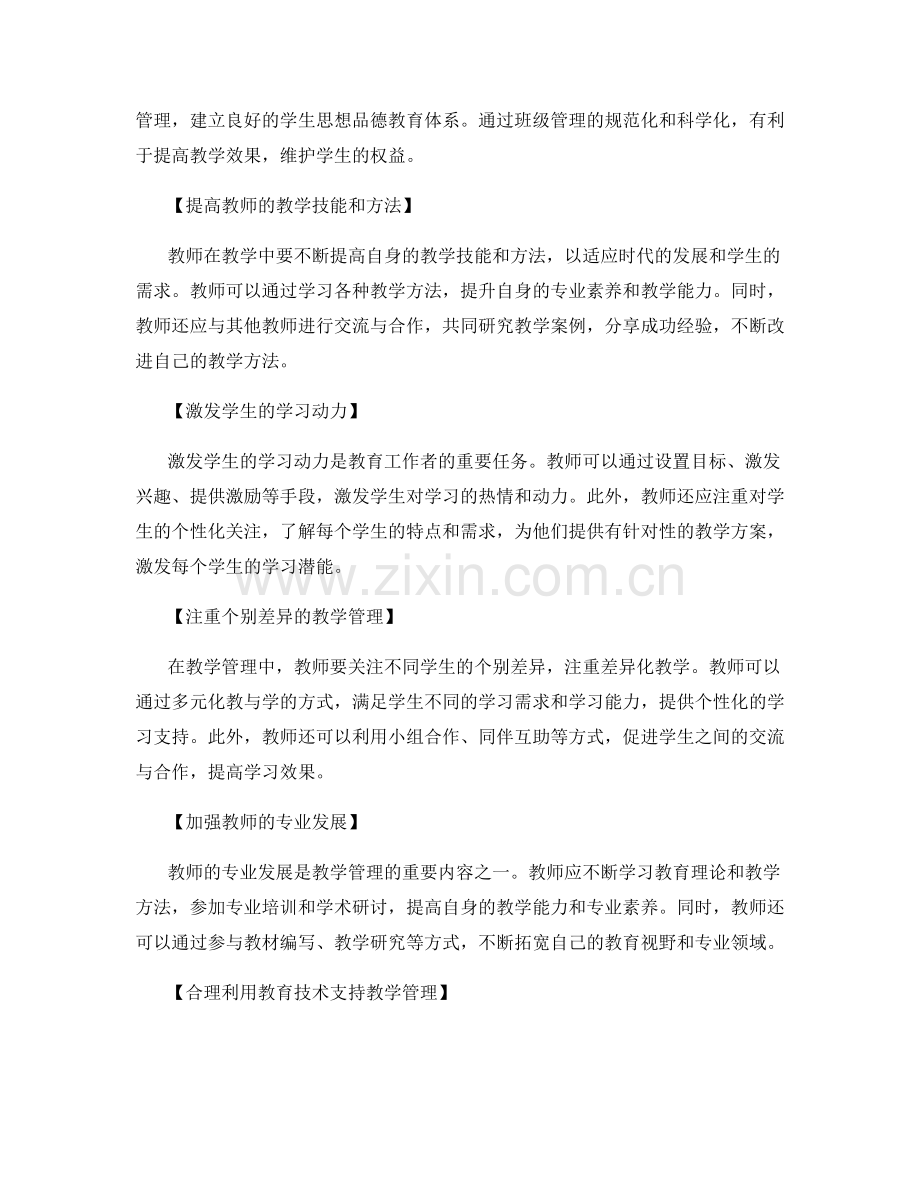 教师发展计划中的教学管理策略.docx_第2页