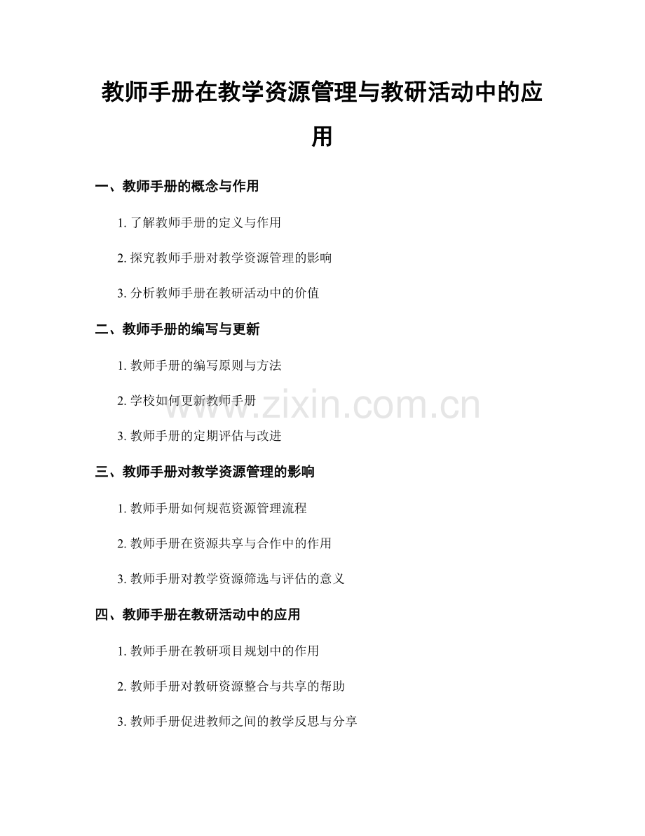 教师手册在教学资源管理与教研活动中的应用.docx_第1页