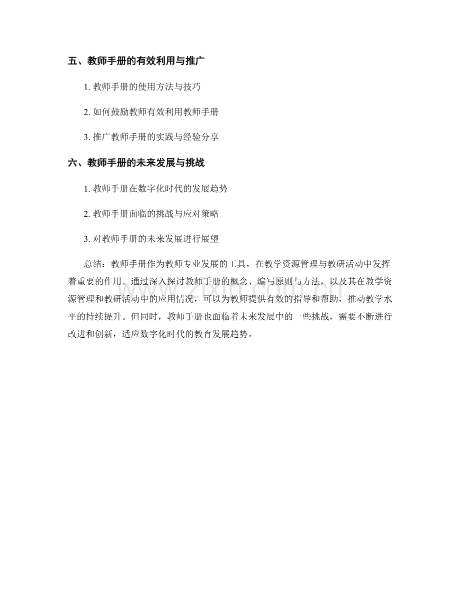教师手册在教学资源管理与教研活动中的应用.docx_第2页